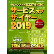 サービスオブザ・イヤー2019 増刊商業界 2019年 08月号 [雑誌]