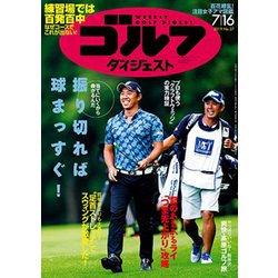 週刊ゴルフダイジェスト 2019年 7/16号 [雑誌]