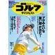 週刊ゴルフダイジェスト 2019年 7/23号 [雑誌]