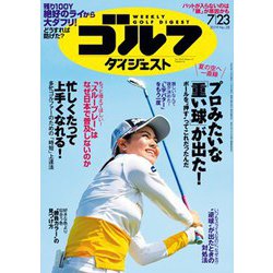 週刊ゴルフダイジェスト 2019年 7/23号 [雑誌]