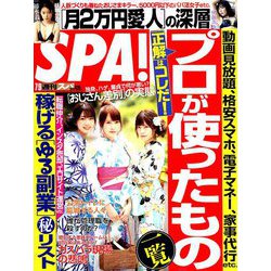 SPA ! (スパ) 2019年 7/9号 [雑誌]