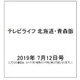 テレビライフ 北海道・青森版 2019年 7/12号 [雑誌]
