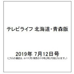 テレビライフ 北海道・青森版 2019年 7/12号 [雑誌]