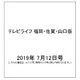テレビライフ 福岡・佐賀・山口版 2019年 7/12号 [雑誌]