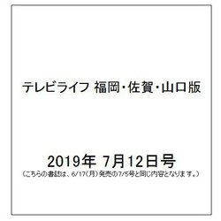 テレビライフ 福岡・佐賀・山口版 2019年 7/12号 [雑誌]