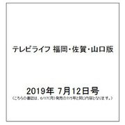テレビライフ 福岡・佐賀・山口版 2019年 7/12号 [雑誌]