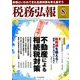 税務弘報 2019年 08月号 [雑誌]