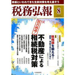 税務弘報 2019年 08月号 [雑誌]