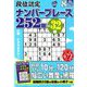 段位認定ナンバープレース252題 2019年 08月号 [雑誌]