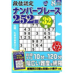 段位認定ナンバープレース252題 2019年 08月号 [雑誌]