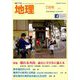 地理 2019年 07月号 [雑誌]
