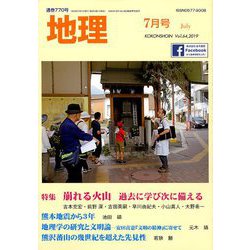 地理 2019年 07月号 [雑誌]