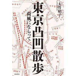 東京凸凹散歩―荷風にならって [単行本]
