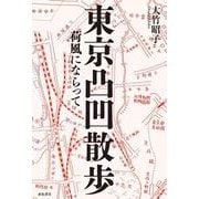東京凸凹散歩―荷風にならって [単行本]