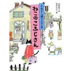 とねりこ通り三丁目ねこのこふじさん [単行本]
