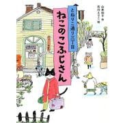 とねりこ通り三丁目ねこのこふじさん [単行本]