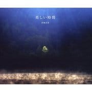 美しい時間 [単行本]