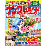 ナンプレランド 2019年 08月号 [雑誌]