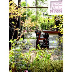 庭 2019年 08月号 [雑誌]