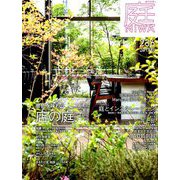 庭 2019年 08月号 [雑誌]