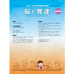 脳と発達 2019年 07月号 [雑誌]