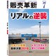 販売革新 2019年 07月号 [雑誌]