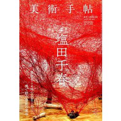 美術手帖 2019年 08月号 [雑誌]