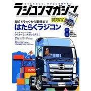 RC magazine (ラジコンマガジン) 2019年 08月号 [雑誌]