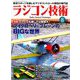 ラジコン技術 2019年 08月号 [雑誌]