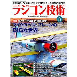 ラジコン技術 2019年 08月号 [雑誌]