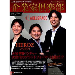 企業家倶楽部 2019年 08月号 [雑誌]