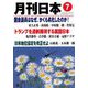 月刊 日本 2019年 07月号 [雑誌]