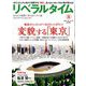 月刊 リベラルタイム 2019年 08月号 [雑誌]