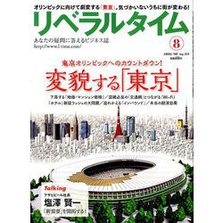 月刊 リベラルタイム 2019年 08月号 [雑誌]