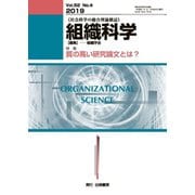 組織科学 2019年 06月号 [雑誌]