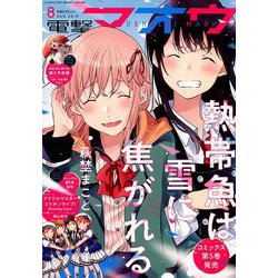 電撃マオウ 2019年 08月号 [雑誌]