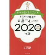 ゲッターズ飯田の五星三心占い〈2020年版〉金/銀のインディアン座 [単行本]