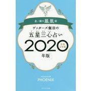 ゲッターズ飯田の五星三心占い〈2020年版〉金/銀の鳳凰座 [単行本]