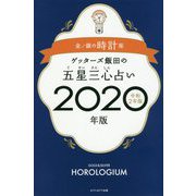ゲッターズ飯田の五星三心占い〈2020年版〉金/銀の時計座 [単行本]