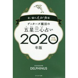 ヨドバシ Com ゲッターズ飯田の五星三心占い 年版 金 銀のイルカ座 単行本 通販 全品無料配達