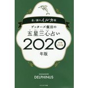 ゲッターズ飯田の五星三心占い〈2020年版〉金/銀のイルカ座 [単行本]