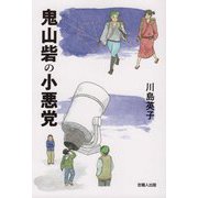 鬼山砦の小悪党 [単行本]