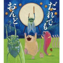 だれでもおんど [絵本]