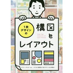 1枚デザインの構図とレイアウト [単行本]