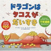 ドラゴンはタコスがだいすき [単行本]