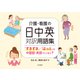 介護・看護の日中英対訳用語集―「ずきずき」・「はっと」は中国語・英語でどう言う?(シリーズ扉をひらく〈4〉) [全集叢書]