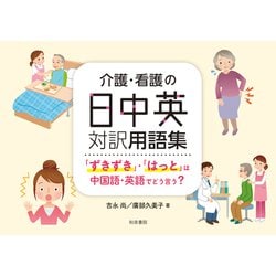 介護・看護の日中英対訳用語集―「ずきずき」・「はっと」は中国語・英語でどう言う?(シリーズ扉をひらく〈4〉) [全集叢書]