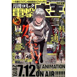 電撃大王 2019年 08月号 [雑誌]