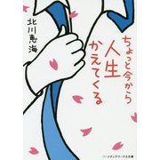 ちょっと今から人生かえてくる(メディアワークス文庫) [文庫]