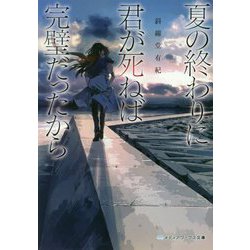 夏の終わりに君が死ねば完璧だったから(メディアワークス文庫) [文庫]
